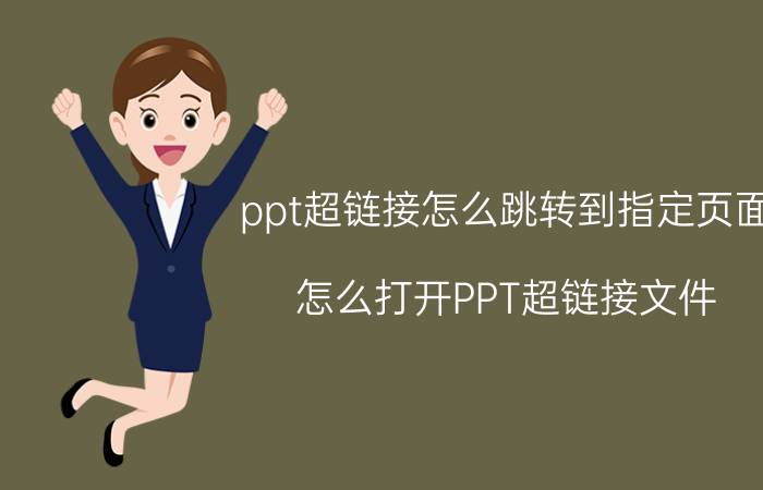 ppt超链接怎么跳转到指定页面 怎么打开PPT超链接文件？